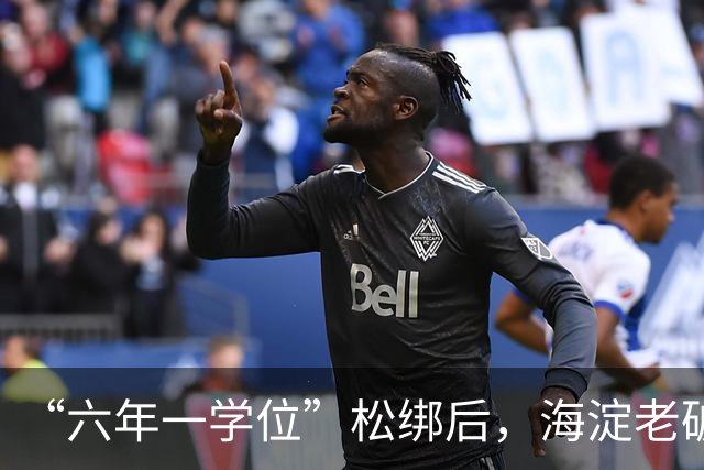 “六年一学位”松绑后，海淀老破小学区房溢价还能撑多久？