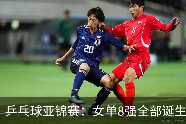 乒乓球亚锦赛：女单8强全部诞生！国乒三人晋级，全遭遇日本选手，削球关躲不掉了