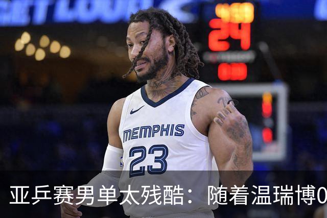 亚乒赛男单太残酷：随着温瑞博0-3，国乒濒临全军覆没