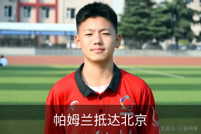 帕姆兰抵达北京