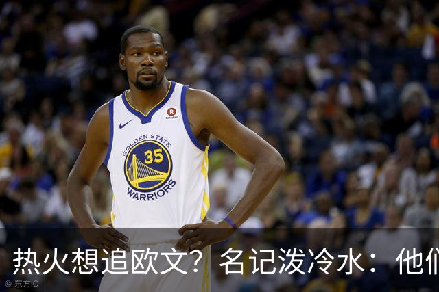 热火想追欧文？名记泼冷水：他们什么都拿不出