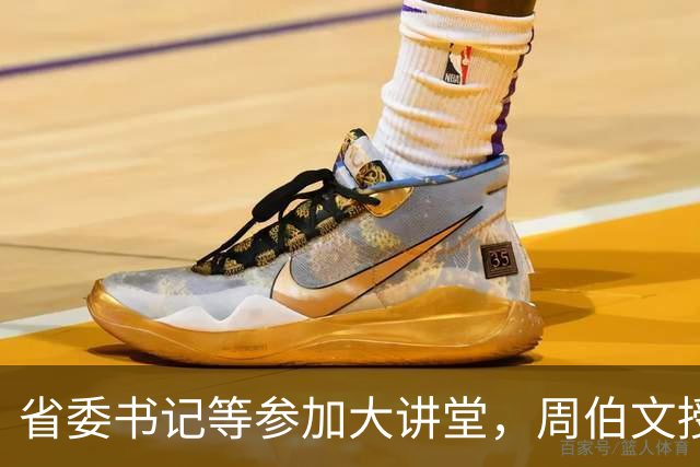 省委书记等参加大讲堂，周伯文授课