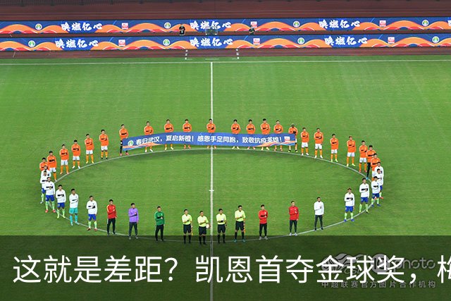这就是差距？凯恩首夺金球奖，梅西才第五媒体专家犀利点出关键！