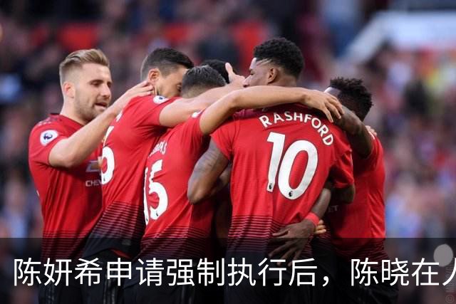 陈妍希申请强制执行后，陈晓在人民日报发文，卓伟曝俩人离婚原因