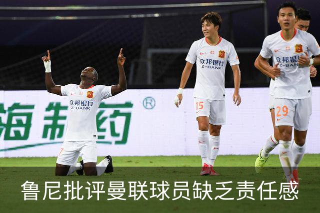 鲁尼批评曼联球员缺乏责任感