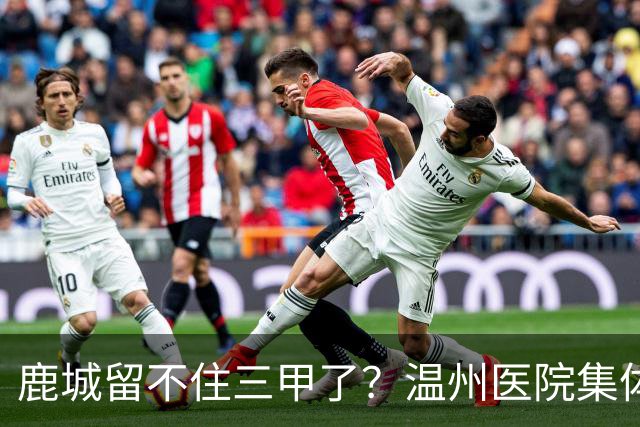 鹿城留不住三甲了？温州医院集体“往外跑”的真相
