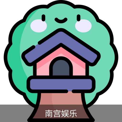 南宫娱乐